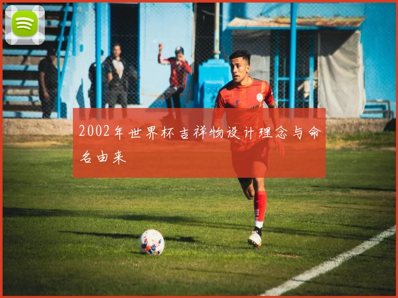 2002年世界杯吉祥物设计理念与命名由来