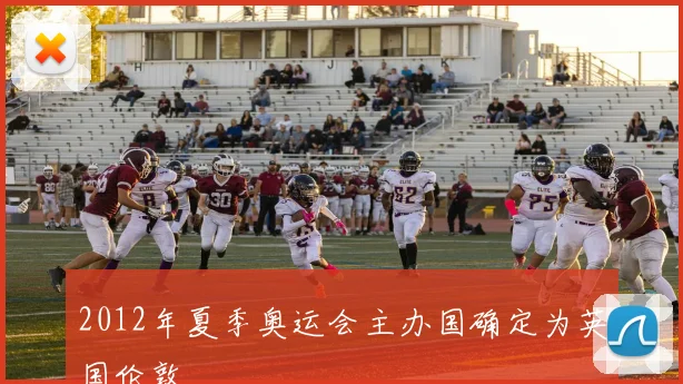 2012年夏季奥运会主办国确定为英国伦敦
