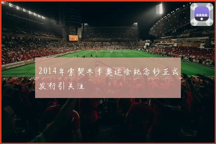 2014年索契冬季奥运会纪念钞正式发行引关注