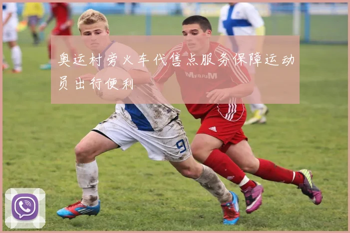 奥运村旁火车代售点服务保障运动员出行便利